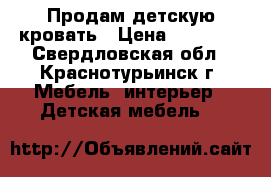 Продам детскую кровать › Цена ­ 14 000 - Свердловская обл., Краснотурьинск г. Мебель, интерьер » Детская мебель   